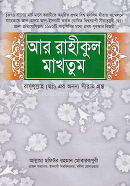 আর রাহীকুল মাখতুম: আল্লামা সফিউর রহমান মুবারকপুরী (রহ.) - আর রাহীকুল মাখতুম: Allama Sofiur Rahman Mubarakpuri (Rh.) - Rokomari product